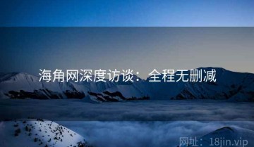 海角网深度访谈：全程无删减