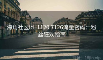 海角社区id_1120.7126流量密码：粉丝狂欢指南