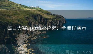 每日大赛app精彩花絮：全流程演示