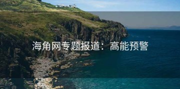 海角网专题报道：高能预警