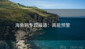海角网专题报道：高能预警