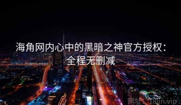 海角网内心中的黑暗之神官方授权：全程无删减
