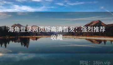 海角登录网页版高清首发：强烈推荐收藏