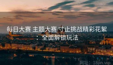 每日大赛 主题大赛 寸止挑战精彩花絮：全面解锁玩法