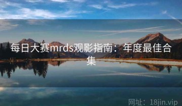 每日大赛mrds观影指南：年度最佳合集