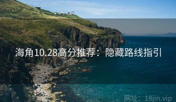 海角10.28高分推荐：隐藏路线指引