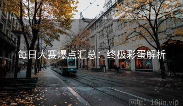 每日大赛爆点汇总：终极彩蛋解析