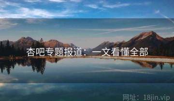 杏吧专题报道：一文看懂全部