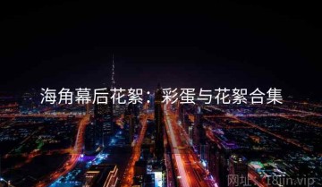 海角幕后花絮：彩蛋与花絮合集