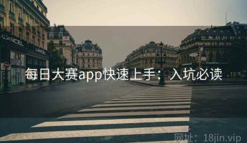 每日大赛app快速上手：入坑必读