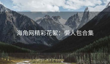 海角网精彩花絮：懒人包合集