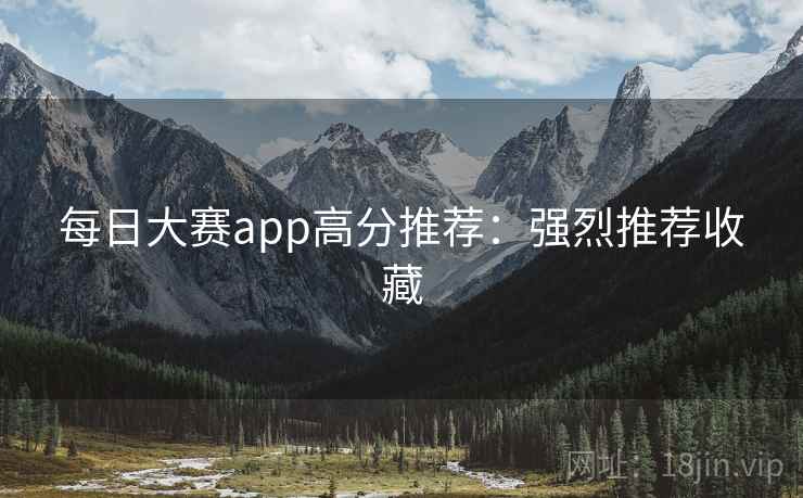 每日大赛app高分推荐：强烈推荐收藏
