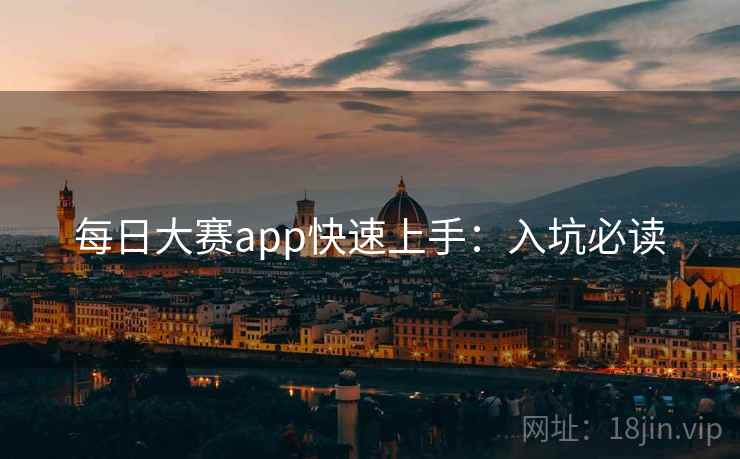 每日大赛app快速上手:入坑必读 每日大赛app快速上手:入坑必读