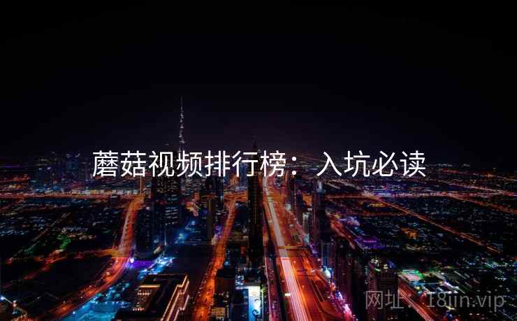 蘑菇视频排行榜：入坑必读