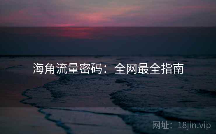 海角流量密码：全网最全指南